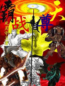 霸天战尊
