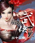 萌娘武侠世界