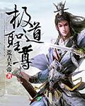 极道圣尊