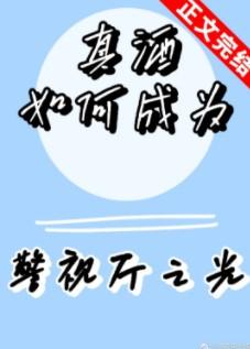 真酒如何成为警视厅之光