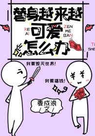 替身越来越可爱怎么办