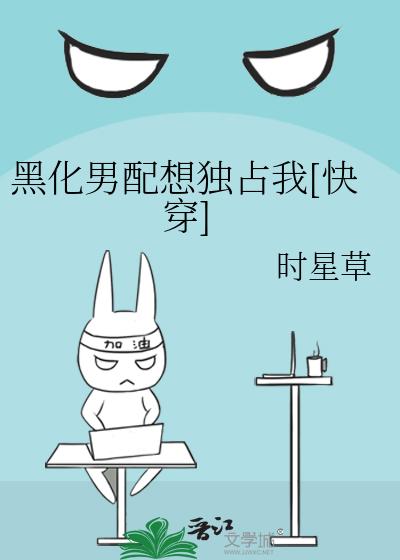 黑化男配想独占我[快穿]